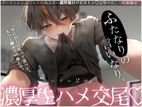 【激レア】ふたなりの言いなり。抜かずの2連発濃厚生ハメ交尾♡ の表紙