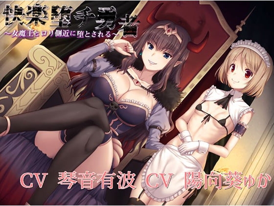 【KU100バイノーラル】快楽堕チ勇者～女魔王と○リ側近に堕とされる～ の表紙