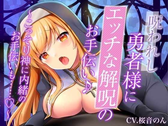 【ぬるぬる唾液で身体/乳首舐め・耳舐め・手コキ】呪われし勇者様にエッチな解呪のお手伝い♪～こっそり神に内緒のお手伝いも……♪～ の表紙