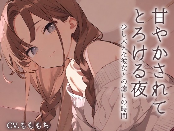 【耳かきASMR】優しく甘く、囁いて～年上の彼女ことねに甘やかされて蕩ける夜～ の表紙