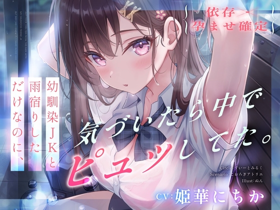【依存×孕ませ確定】幼馴染JKと雨宿りしただけなのに、気づいたら中でピュッしてた。 の表紙