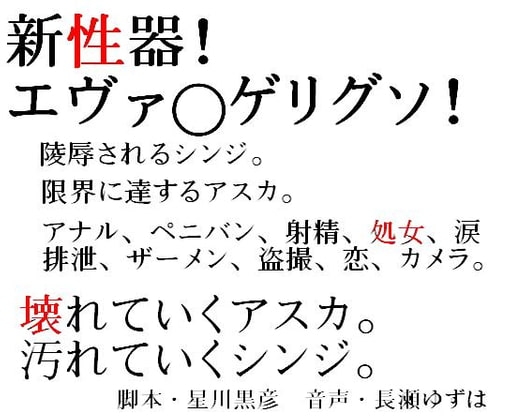 新性器!エヴァ○ゲリグソ! の表紙