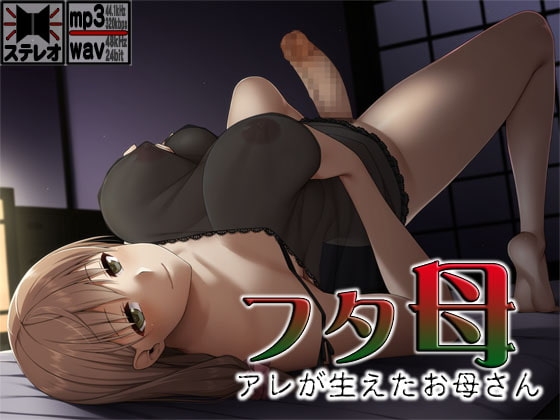 フタ母 ～アレが生えたお母さん～ の表紙
