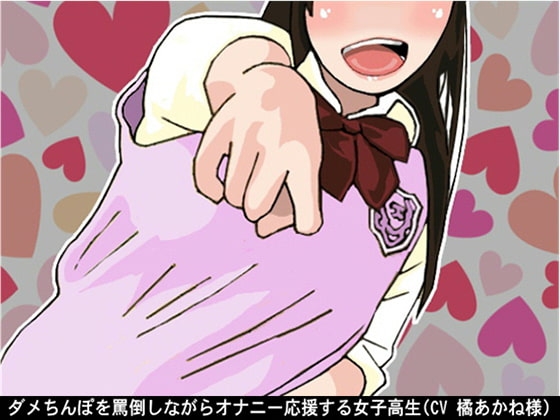 ダメちんぽを罵倒しながらオナニー応援する女子高生(CV 橘あかね様) の表紙