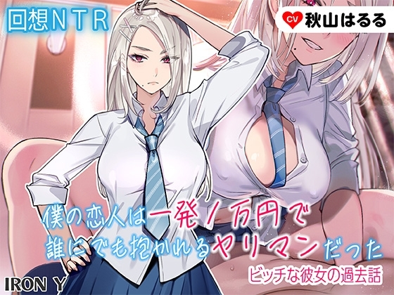 ✅️23回悔シコ保証✅️ ✨️優しいNTR✨️ 僕の恋人は一発1万円で誰にでも抱かれるヤリマンだった ～ビッチな彼女の過去話～【高品質 KU100】 の表紙