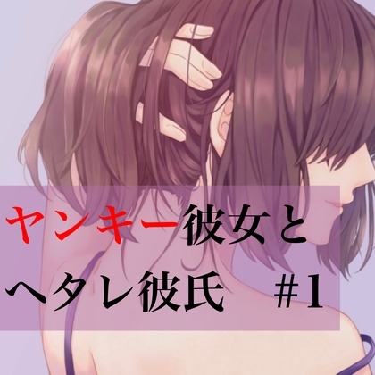 ヤンキー彼女とヘタレ彼氏 #1 の表紙