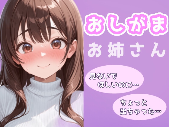 お姉さんのおもらし～見られてるって、わかってたのに～ の表紙