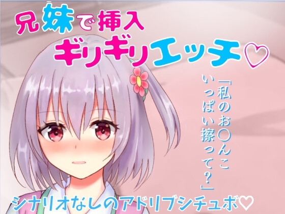 【リアル喘ぎ】兄妹で挿入ギリギリエッチ★家族旅行先の布団の中で兄妹で激しくこすり合い★ の表紙