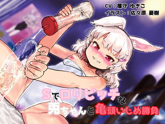 Sで○リビッチな兎ちゃんと亀頭いじめ勝負 の表紙