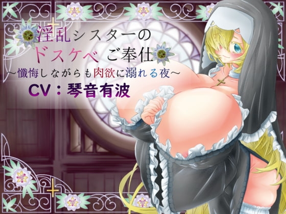 淫乱シスターのドスケベご奉仕～懺悔しながらも肉欲に溺れる夜～ の表紙