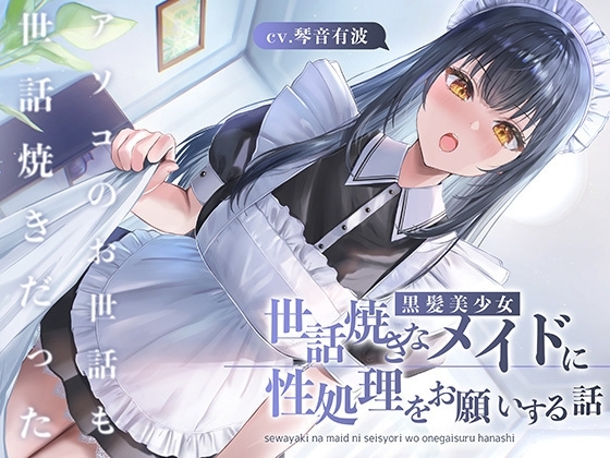 世話焼きな黒髪美少女メイドに性処理をお願いする話 〜アソコのお世話も世話焼きだった〜 の表紙