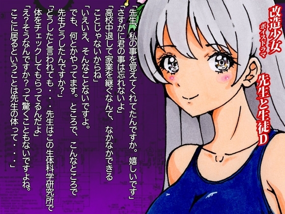 改造少女 ボイスドラマ 「先生と生徒D」 の表紙