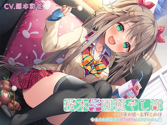 【ゆるふわ耳かきマッサージ・はちみつスライム】桜木学園癒やし部～1年A組・上野このは ゆるふわ系女子のぽむぽむお耳甘やかし編～【CV.藤本彩花】 の表紙