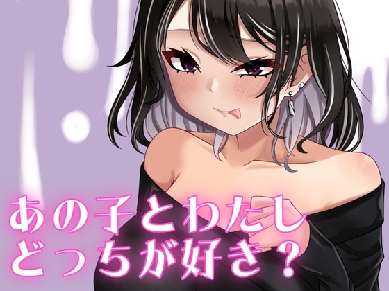 あの子とわたし、どっちが好き? の表紙