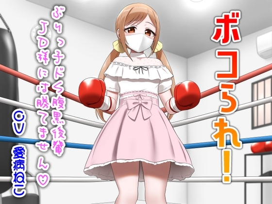 ボコられ!-ぶりっ子ドS腹黒後輩JD様には勝てません- の表紙