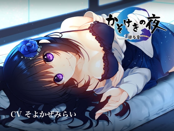 【KU100】かそけきの夜~廻る夏~【フォーリーサウンド】 の表紙