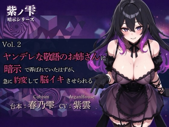 【紫ノ雫 暗示】Vol.2 ヤンデレな敬語のお姉さんに暗示で弄ばれていたはずが、急に豹変して脳イキさせられる の表紙