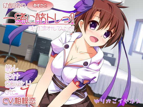 幼馴染のあすかと一緒に筋トレっ! の表紙
