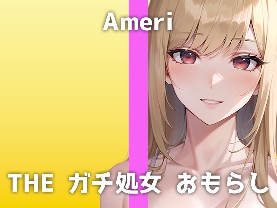 ガチ処女声優のリアルおしっこ!普段はコールセンター勤務。「恥ずかしいけど...頑張ります...!」お風呂場に響き渡るジョボジョボおしっこ音がHすぎました。 の表紙