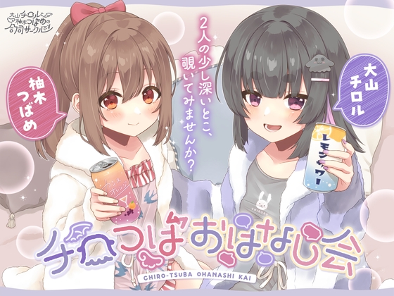 チロつばおはなし会 の表紙