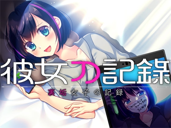 彼女の記録 ―裏垢女子の記録― の表紙