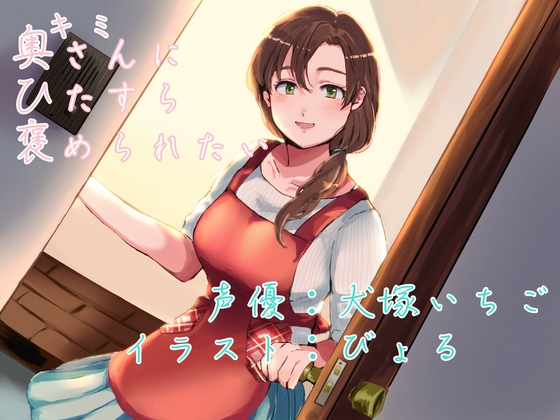 奥さんにひたすら褒められたい の表紙