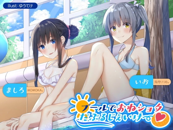 プールでおねショタだぶるじぇいけー♪ ～ビキニJKお姉さんとのあまあまぜいたくダブルえっち～ の表紙