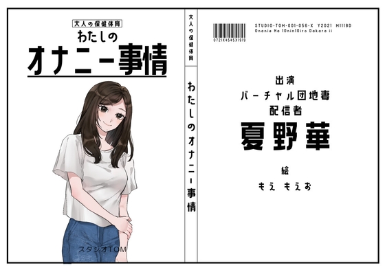 【バーチャル団地妻・配信者】わたしのオナニー事情 No.56 夏野華【オナニーフリートーク】 の表紙