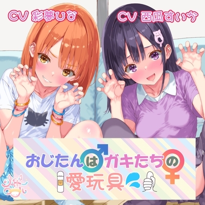 【メ○ガキ総攻め！】おじたん♂はガキたちの愛玩具? の表紙