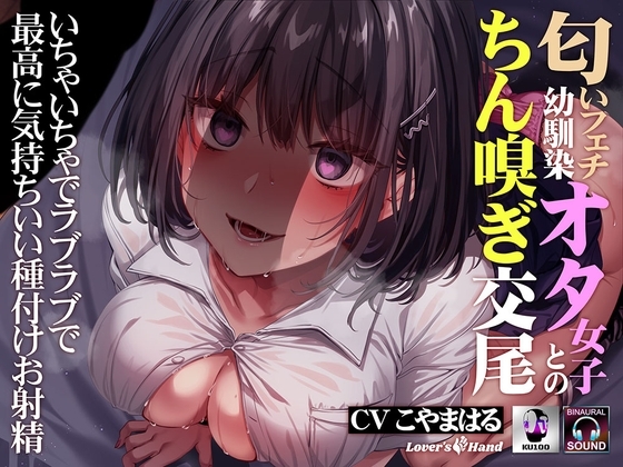 匂いフェチ幼馴染オタ女子とのちん嗅ぎ交尾～いちゃいちゃでラブラブで最高に気持ちいい種付けお射精～ の表紙