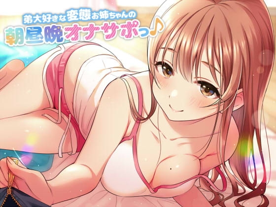 弟大好きな変態お姉ちゃんの、朝昼晩オナサポっ♪ の表紙