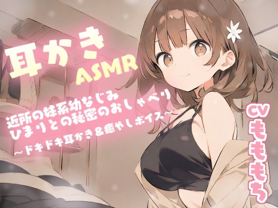 【耳かきASMR】近所の妹系幼なじみ・ひまり〔CV:もももち〕との秘密のおしゃべり～ドキドキ耳かき&癒やしボイス～ の表紙