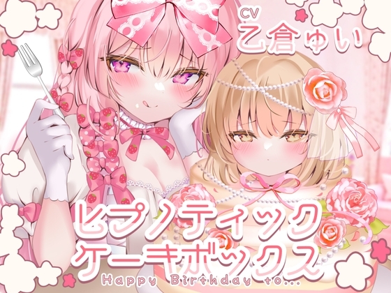 ヒプノティックケーキボックス -Happy Birthday to...(男性向け)- の表紙