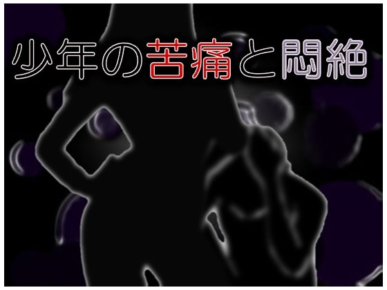 少年の苦痛と悶絶 の表紙