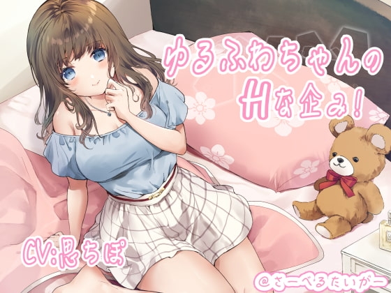 ゆるふわちゃんのHな企み! の表紙