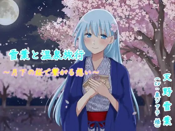雪葉と温泉旅行♨️〜月下の桜で繋がる想い〜 の表紙