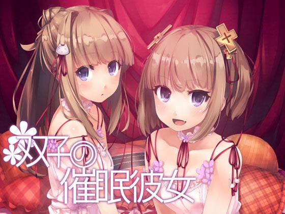 双子の催○彼女 の表紙