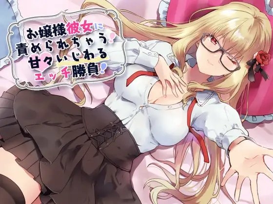 お嬢様彼女に責められちゃう!甘々いじわるエッチ勝負! の表紙