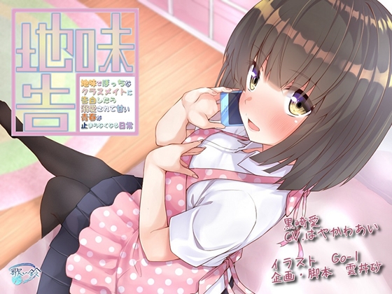 地味でぼっちなクラスメイトに告白したら溺愛されて甘い青春が止まらなくなる日常 の表紙