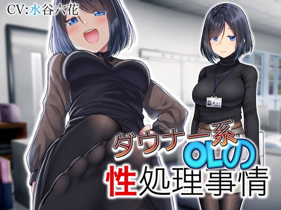 ダウナー系OLの性処理事情 の表紙