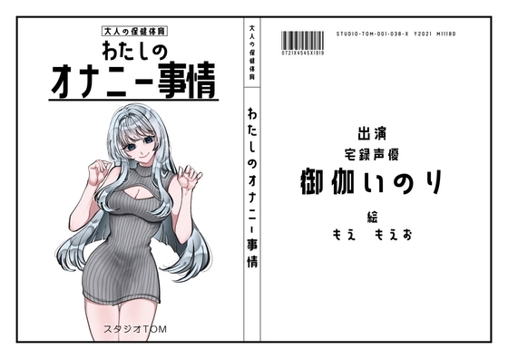 【宅録声優】わたしのオナニー事情 No.38 御伽いのり【オナニーフリートーク】 の表紙