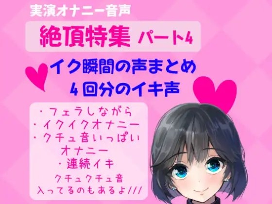 【実演オナニー】絶頂特集 パート4!イク瞬間の声まとめ 4回分のイキ声【フェラしながら ・イクイクオナニー ・クチュ音いっぱい オナニー ・連続イキ】 の表紙