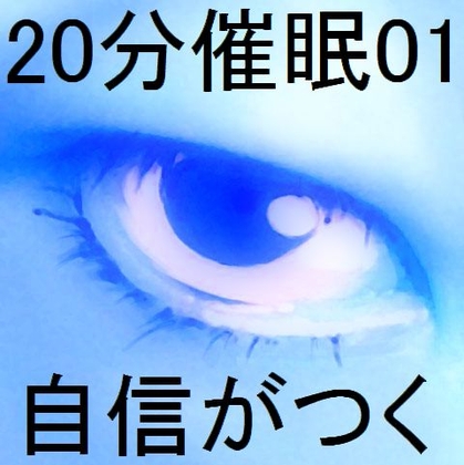 20分催○01「自信がつく」 の表紙