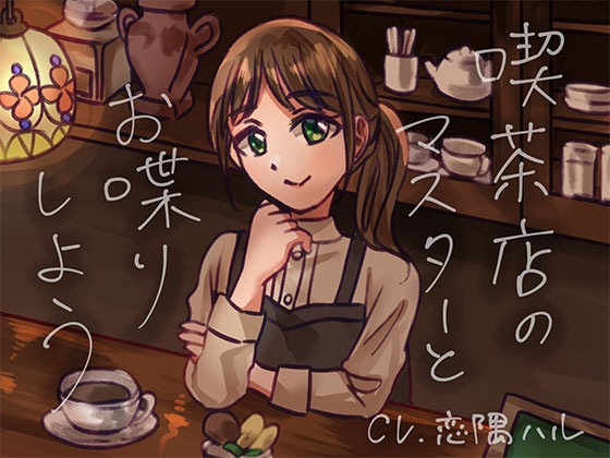 喫茶店のマスターとお喋りしよう の表紙