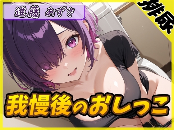 【排尿音】実演可能な同人声優進藤あずさ「我慢後のおしっこ」【進藤あずさ】 の表紙