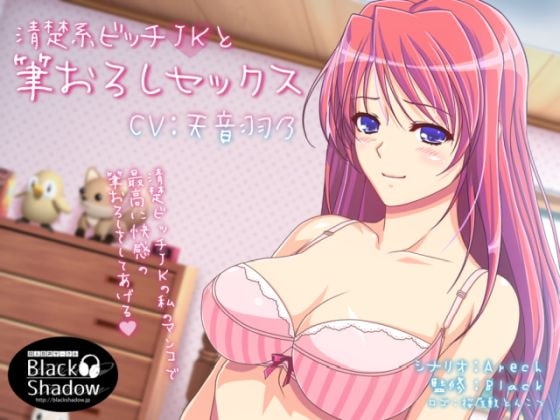 清楚系ビッチJKと筆おろしセックス の表紙