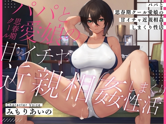 【耳元密着甘オホ】パパと思春期クール愛娘の甘イチャ近親相○しまくり性活 の表紙
