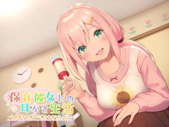 保育彼女との耳かき生活 ～子供好きな彼女に癒されませんか?～ の表紙