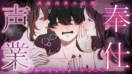【誘惑】奉仕声業～酒池肉林の代償～【女性上位】/MS企画 の表紙