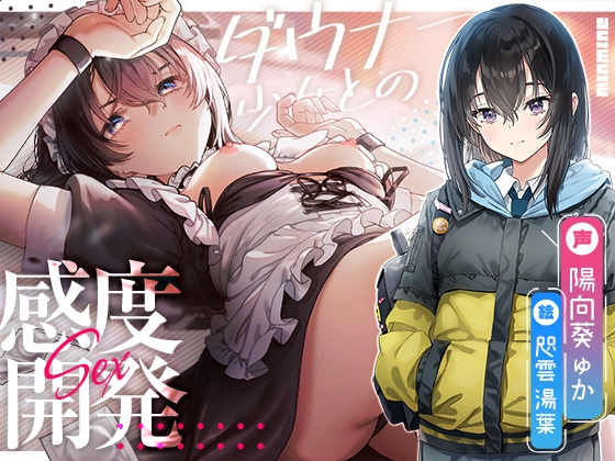 意地っ張り調教。ダウナー少女との感度開発えっち。【KU100】 の表紙